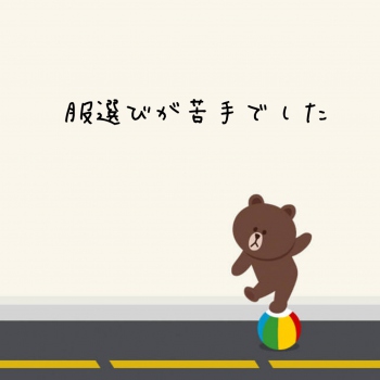 服選びが苦手でした！