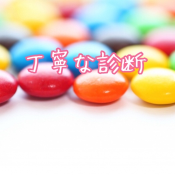 丁寧に診断します