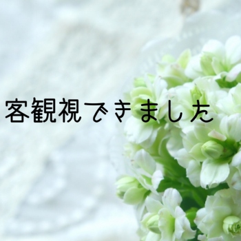 客観視できました